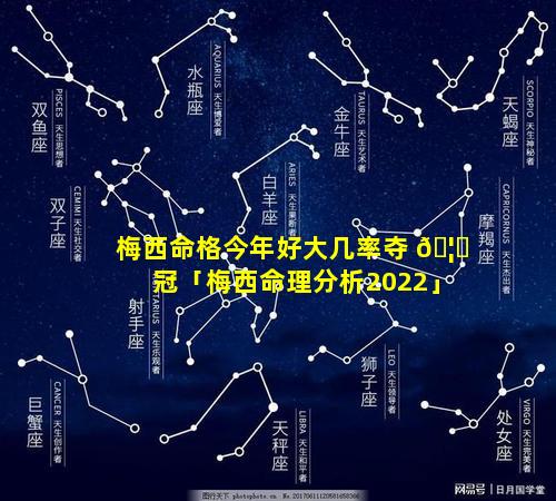 梅西命格今年好大几率夺 🦆 冠「梅西命理分析2022」